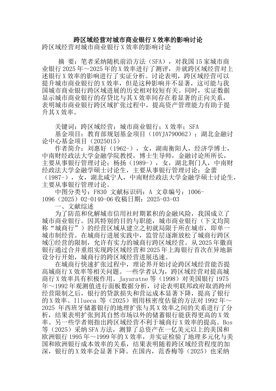 跨区域经营对城市商业银行x效率的影响研究_第1页