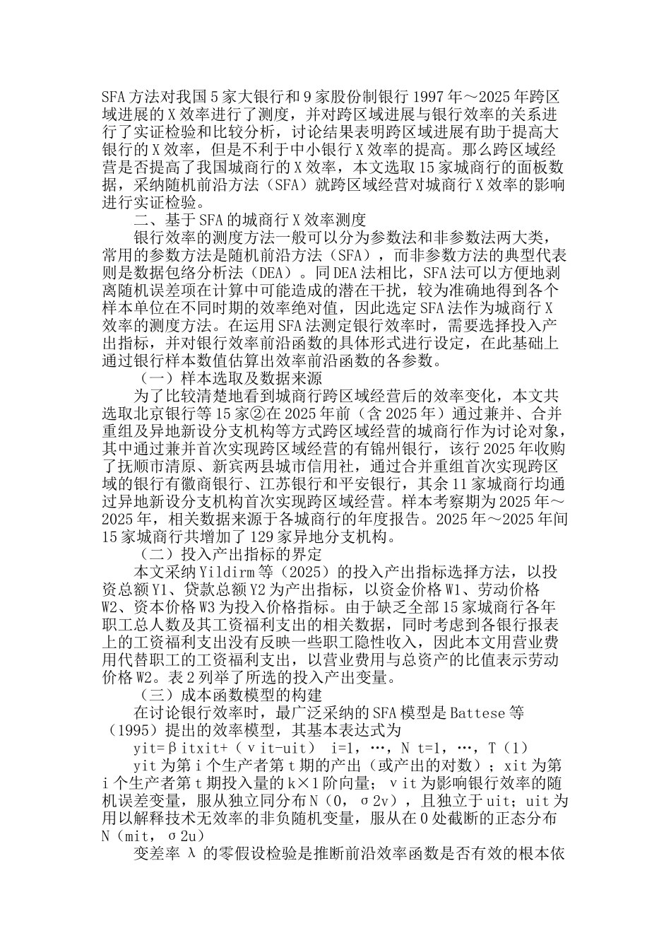 跨区域经营对城市商业银行x效率的影响研究_第2页