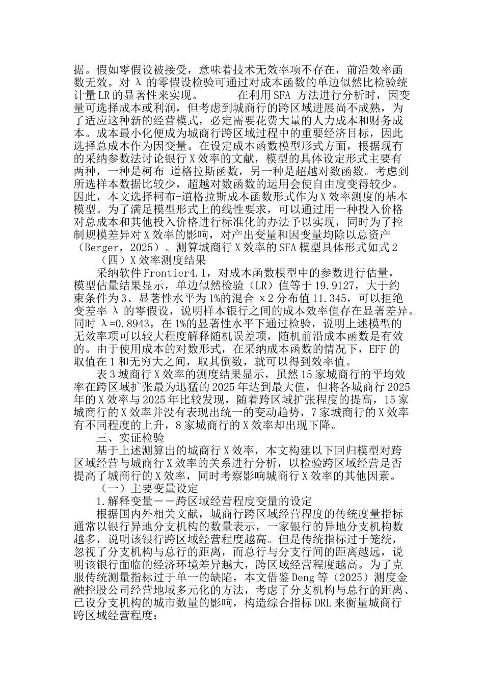 跨区域经营对城市商业银行x效率的影响研究_第3页