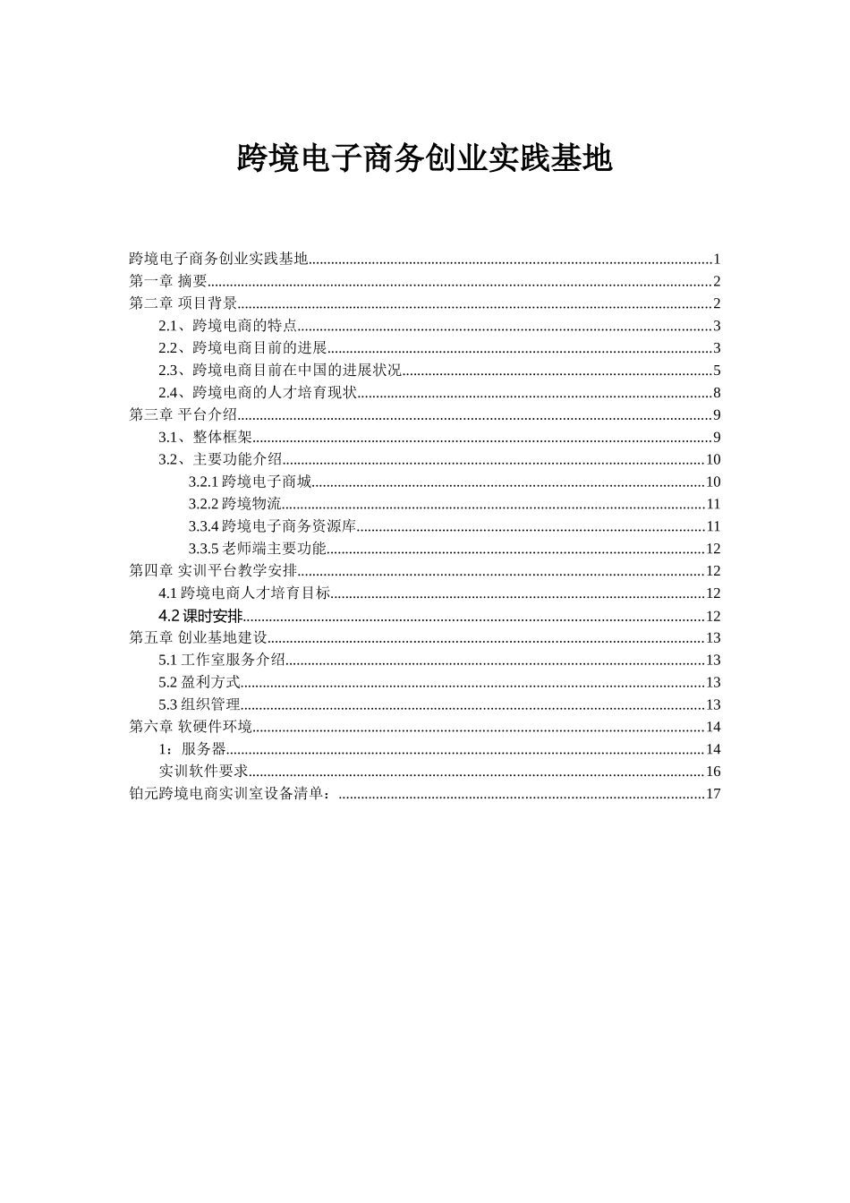 跨境电子商务实训室建设方案_第1页