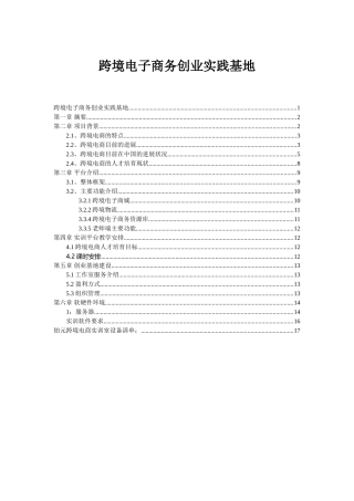 跨境电子商务实训室建设方案