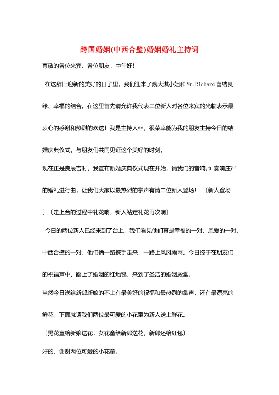 跨国婚姻婚姻婚礼主持词_第1页