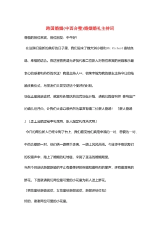 跨国婚姻婚姻婚礼主持词
