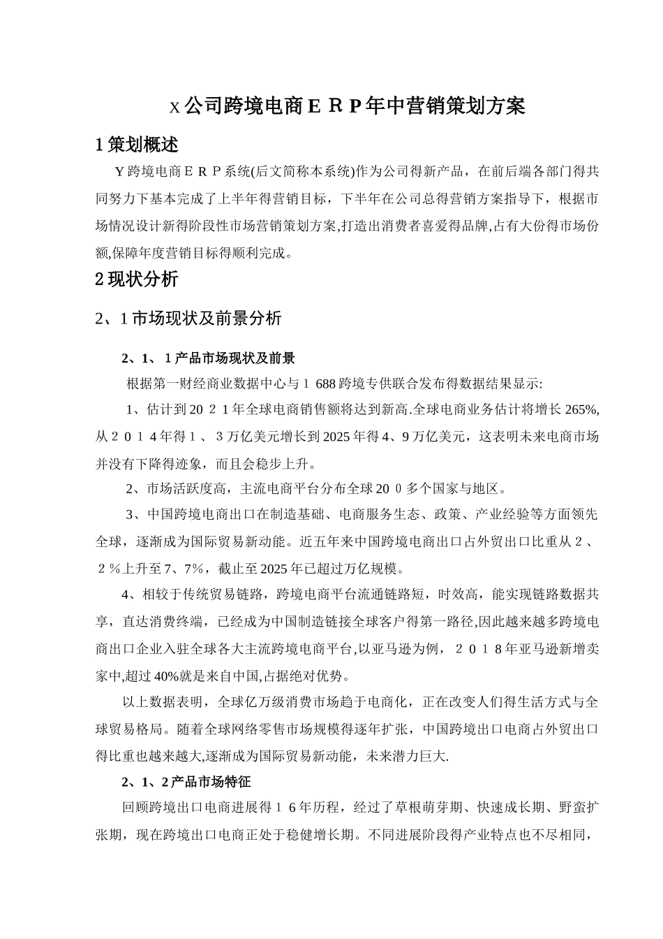 跨境电商ERP市场营销方案_第1页