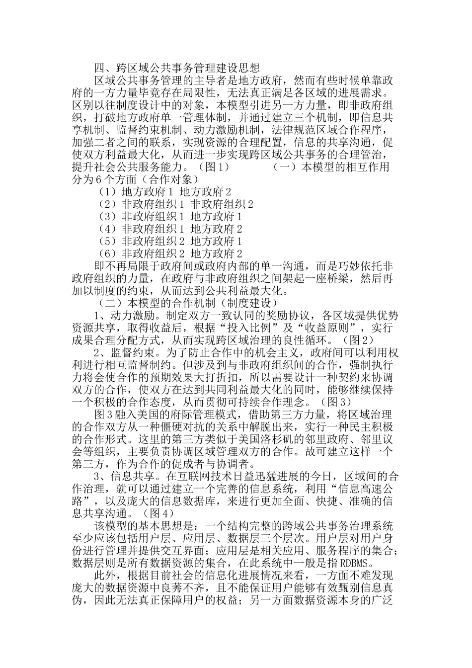 跨区域社会性公共事务管理体系建设研究_第3页