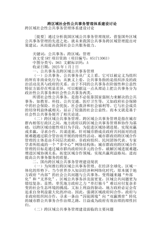 跨区域社会性公共事务管理体系建设研究