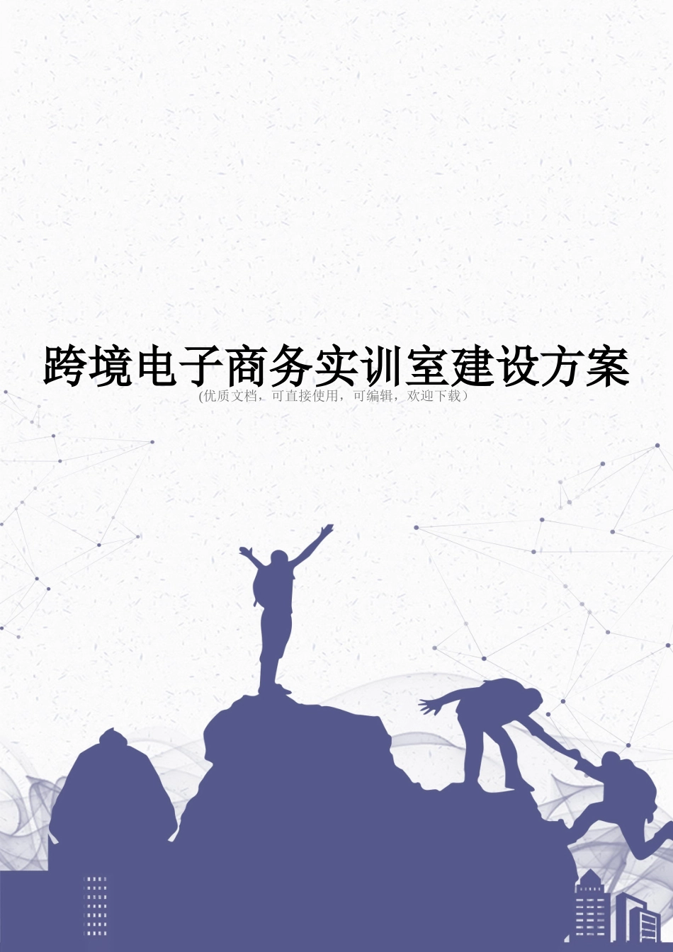 跨境电子商务实训室建设方案完整_第1页