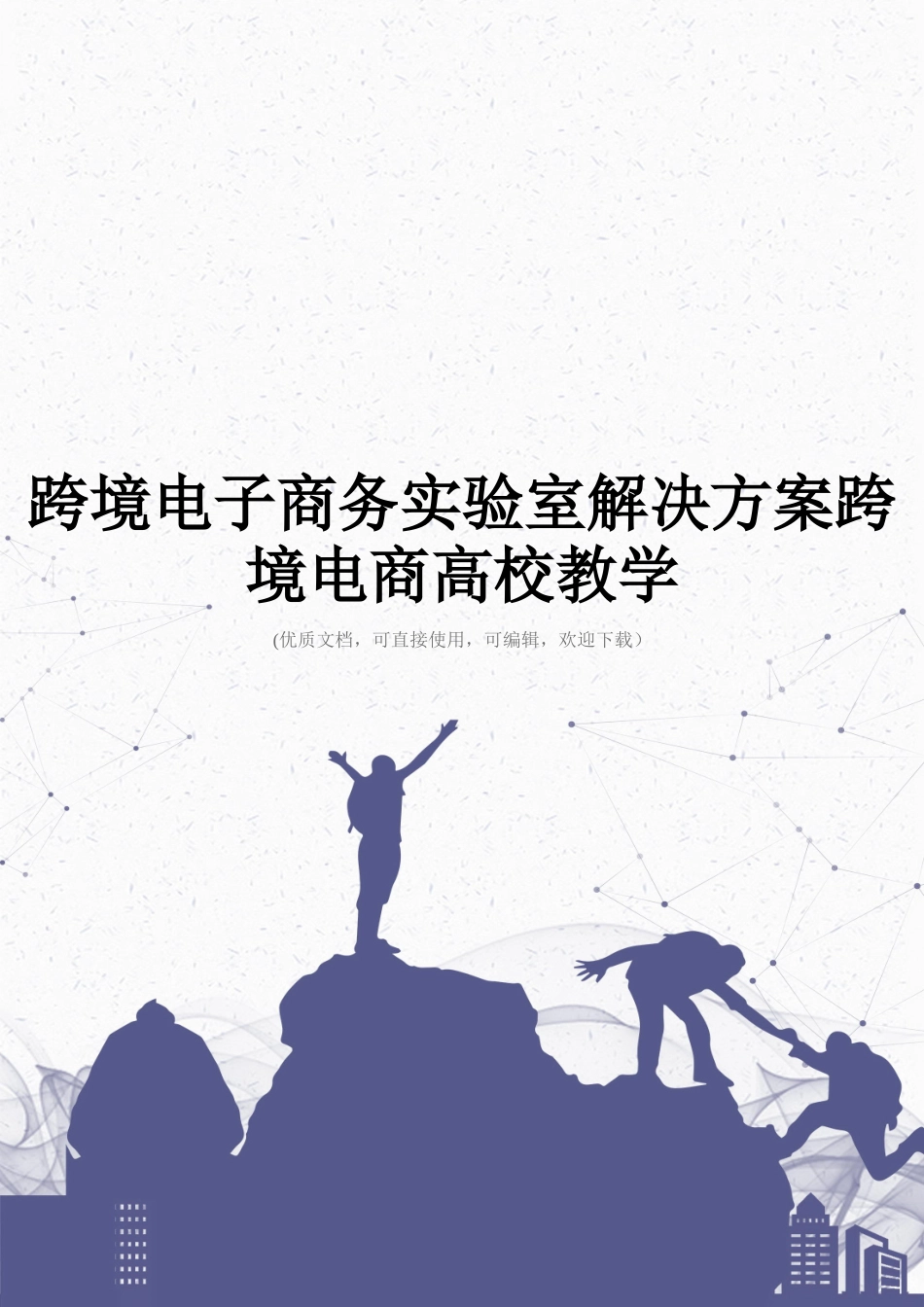跨境电子商务实验室解决方案跨境电商高校教学完整_第1页