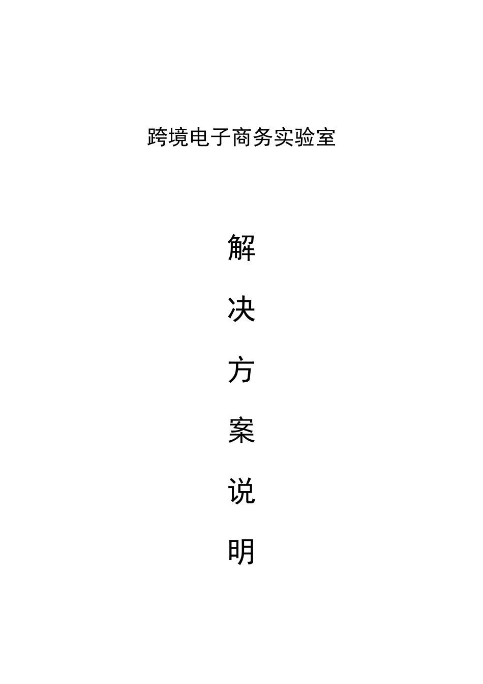 跨境电子商务实验室解决方案跨境电商高校教学完整_第2页