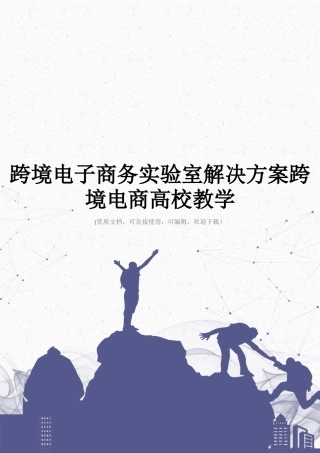 跨境电子商务实验室解决方案跨境电商高校教学完整