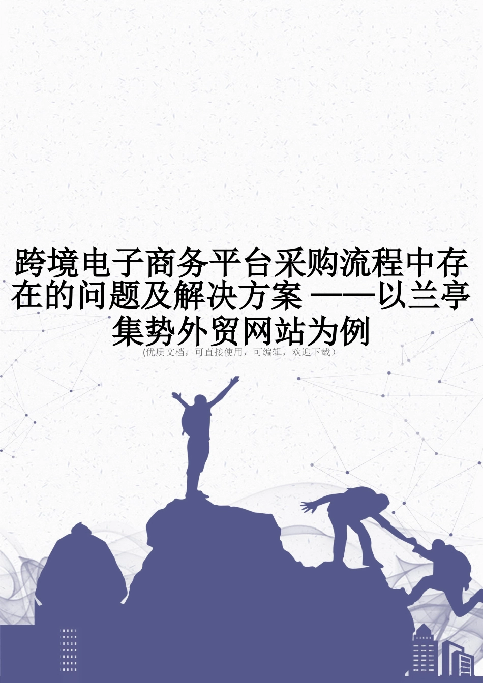 跨境电子商务平台采购流程中存在的问题及解决方案-——以兰亭集势外贸网站为例完整_第1页