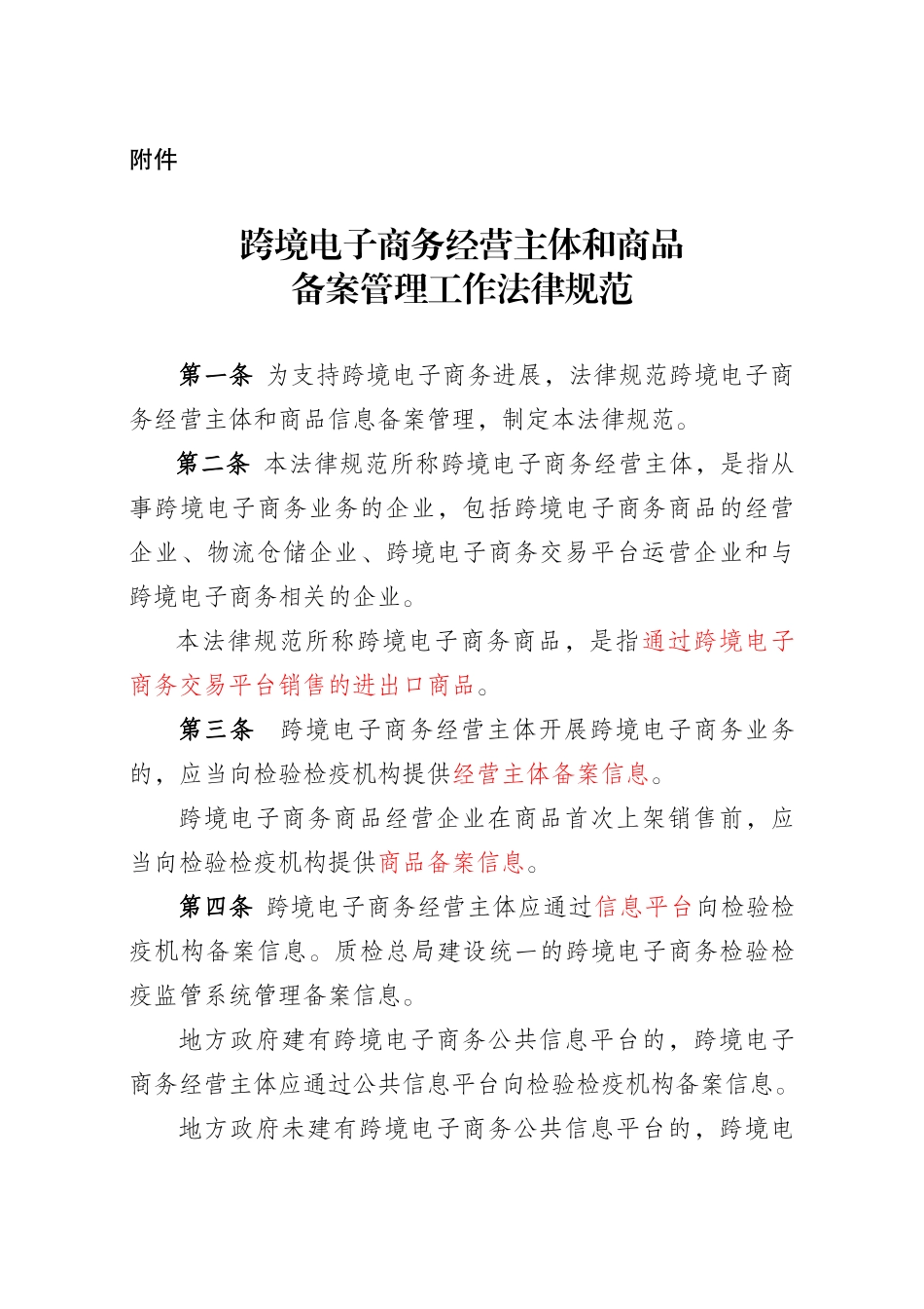 跨境电子商务经营主体和商品备案管理工作规范_第1页