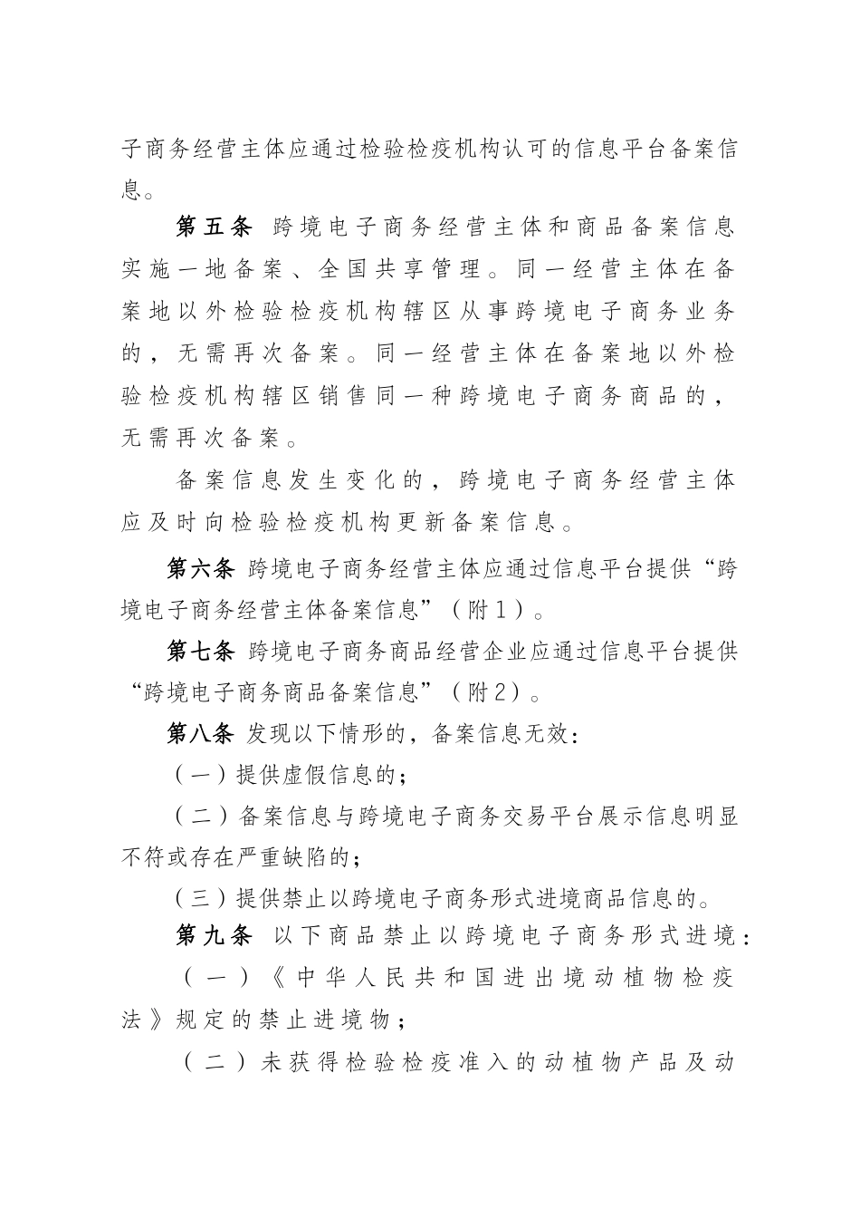跨境电子商务经营主体和商品备案管理工作规范_第2页