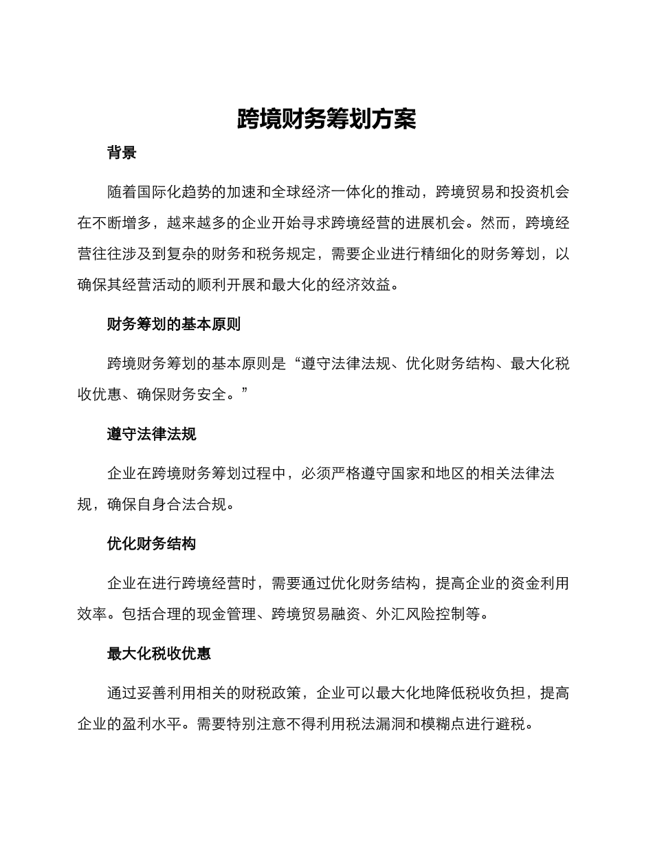 跨境财务筹划方案_第1页