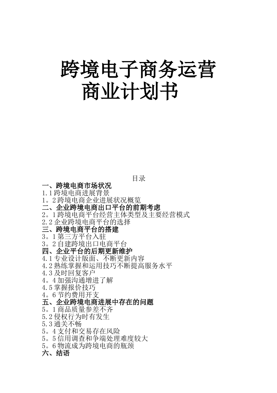 跨境电子商务运营商业计划书完整_第2页