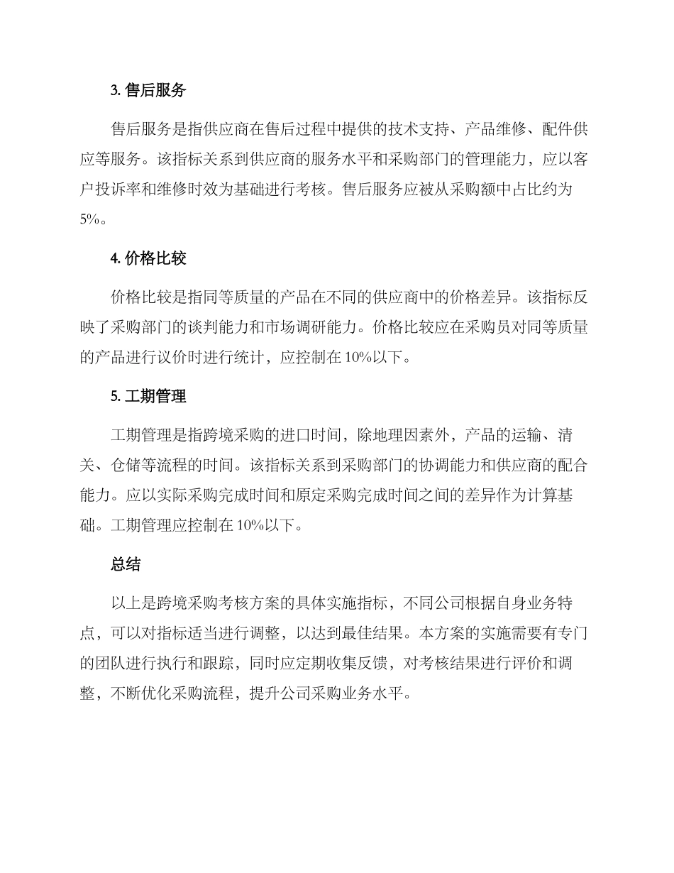 跨境采购考核方案_第2页