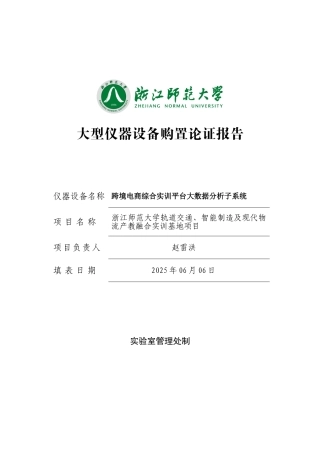 跨境电商综合实训平台大数据分析子系统大仪论证报告-试验室管理处