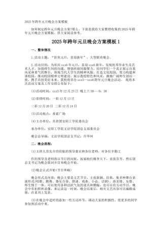 跨年元旦晚会方案