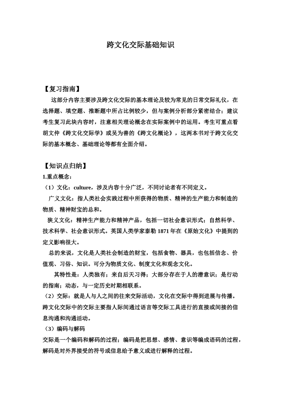 跨文化交际基础知识_第2页