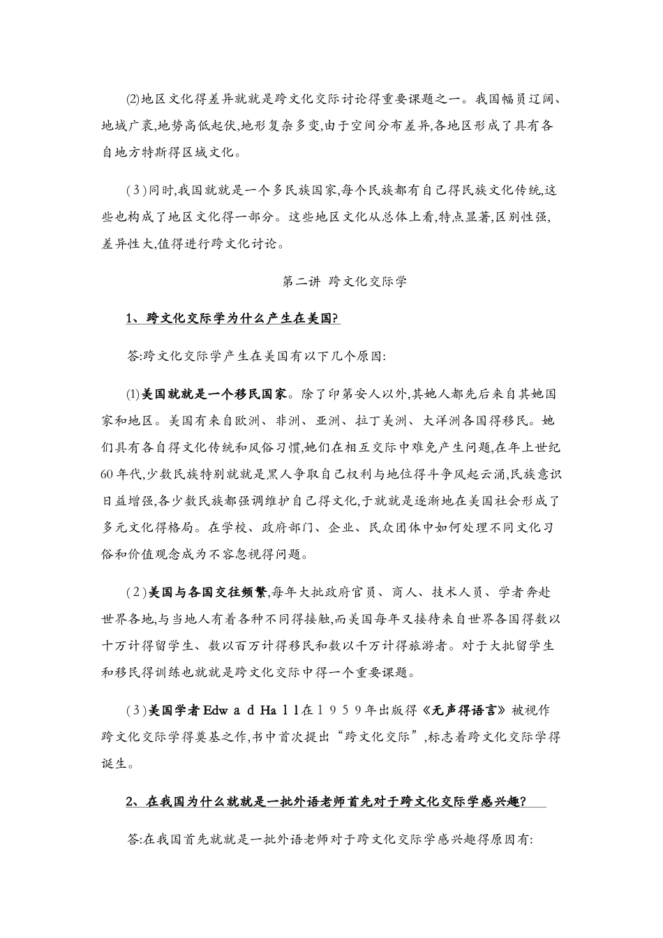 跨文化交际学概论课后习题答案_第2页