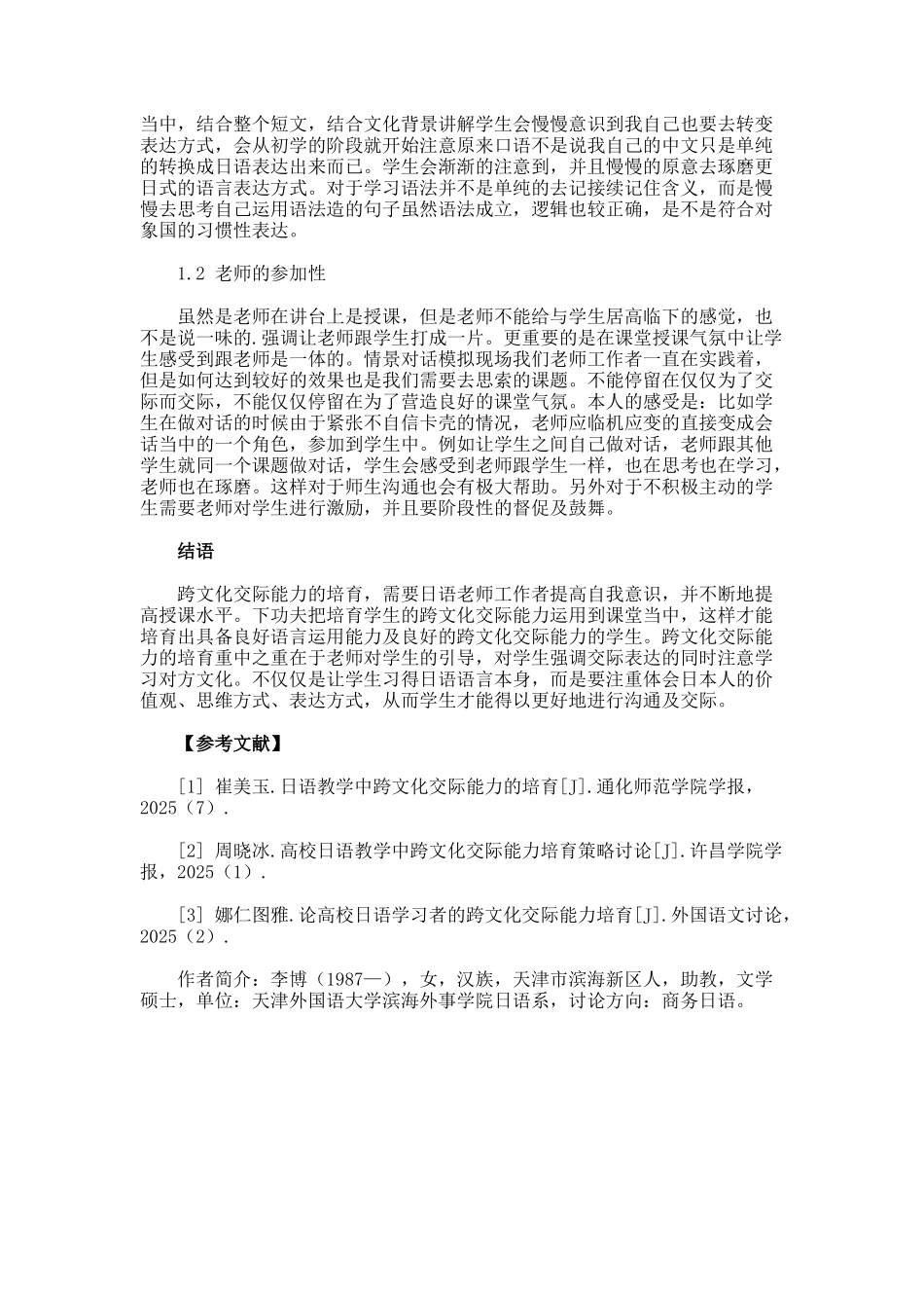跨文化交际在基础日语教学中的应用论文_第2页