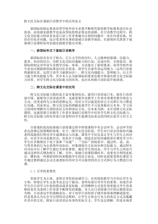 跨文化交际在基础日语教学中的应用论文