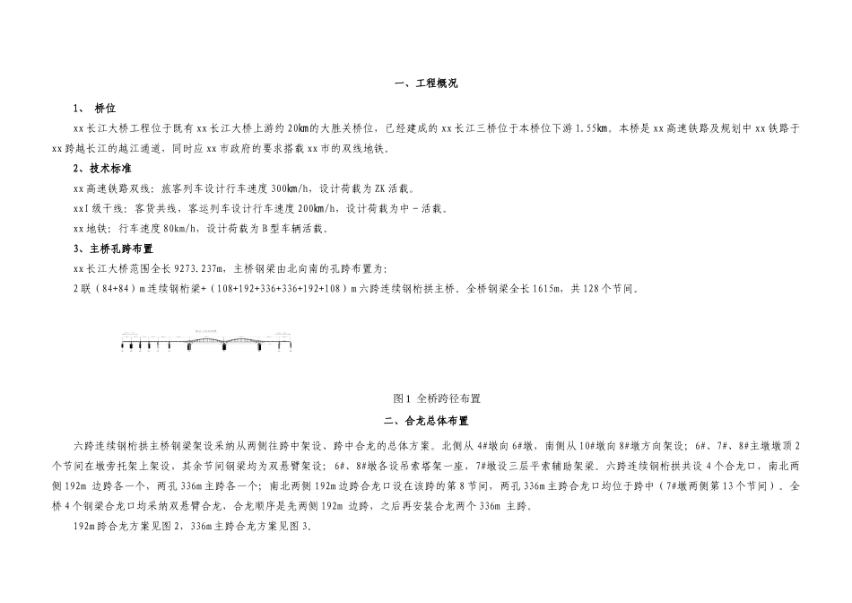 跨江大桥连续钢桁梁双悬臂合龙专项施工组织设计附CAD_第1页