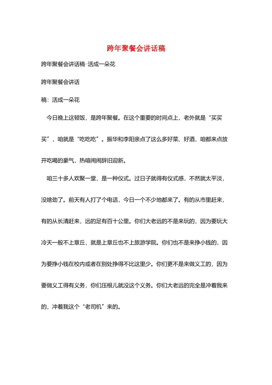 跨年聚餐会讲话稿_第1页