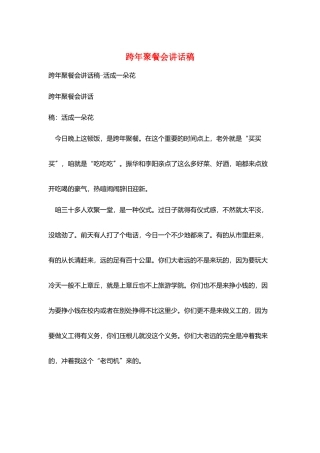 跨年聚餐会讲话稿