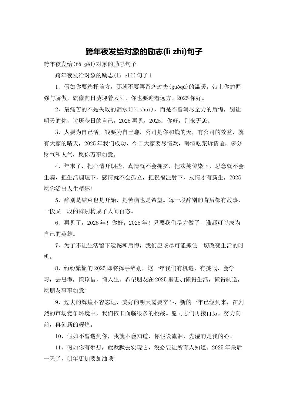 跨年夜发给对象的励志句子_第1页