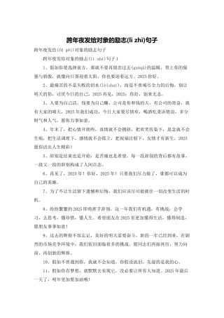 跨年夜发给对象的励志句子