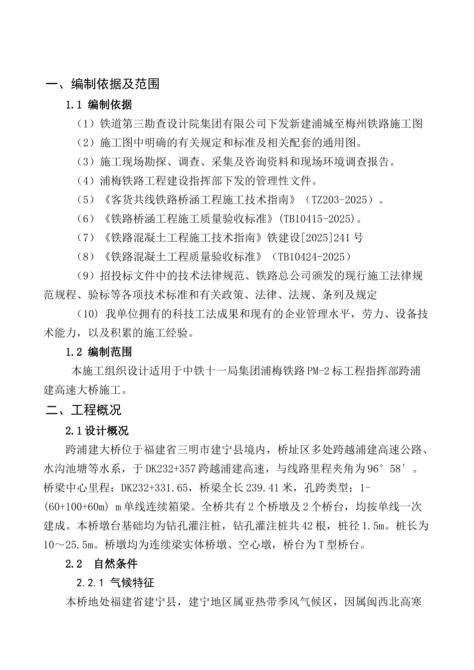 跨浦建高速大桥施工组织设计_第3页