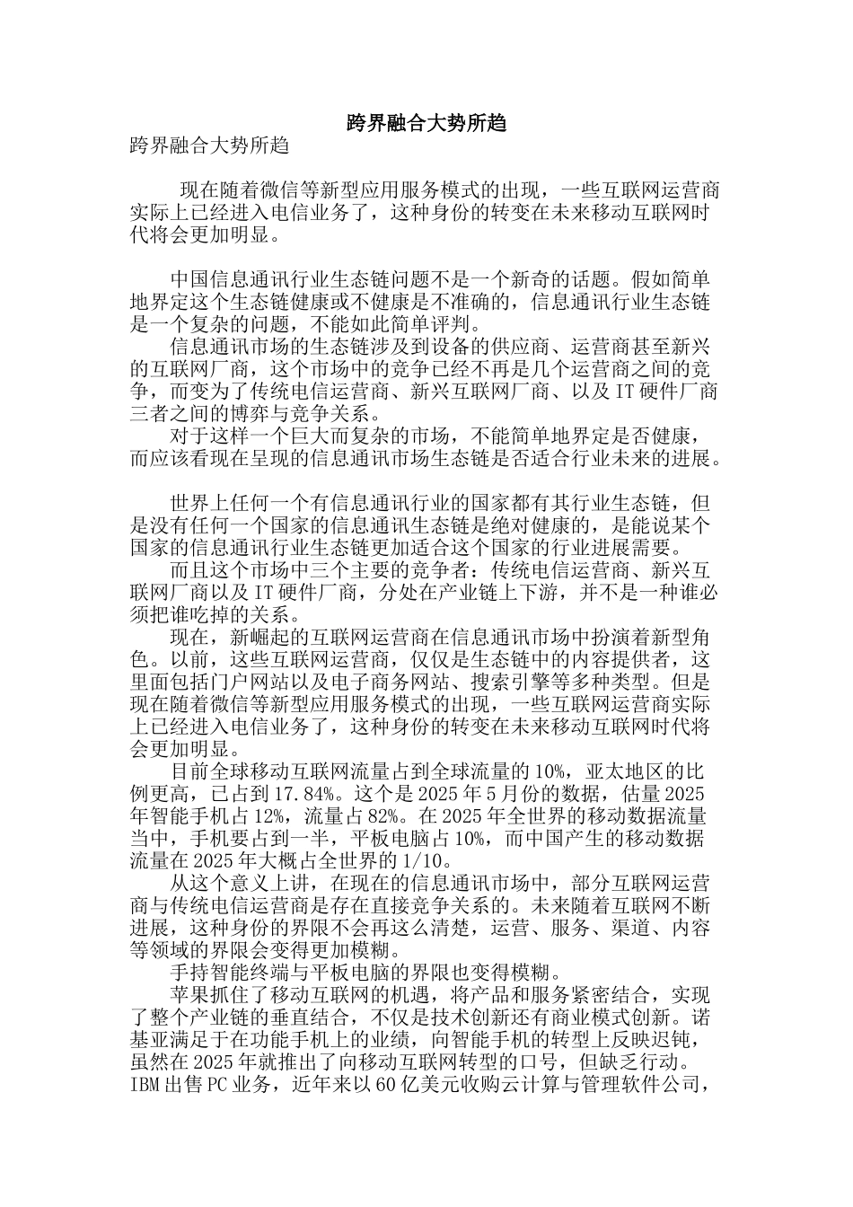 跨界融合大势所趋_第1页