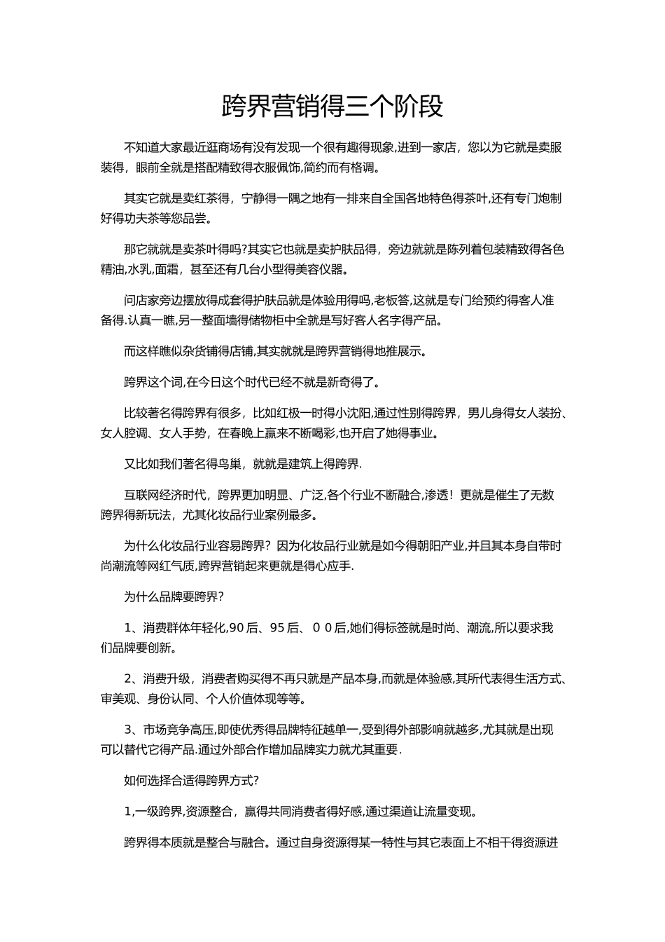 跨界营销的3个阶段_第1页
