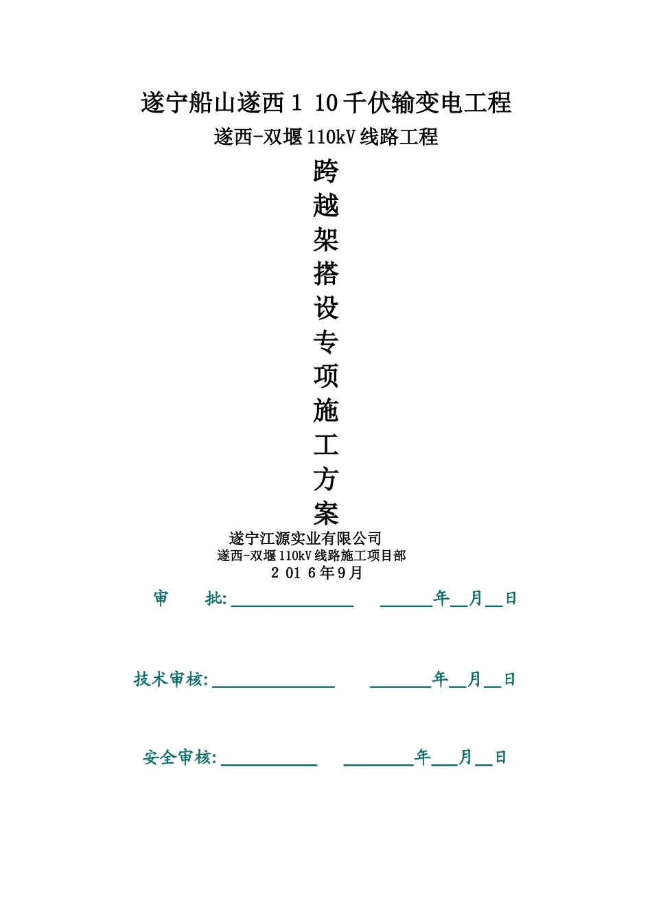 跨越架搭设专项施工方案_第1页