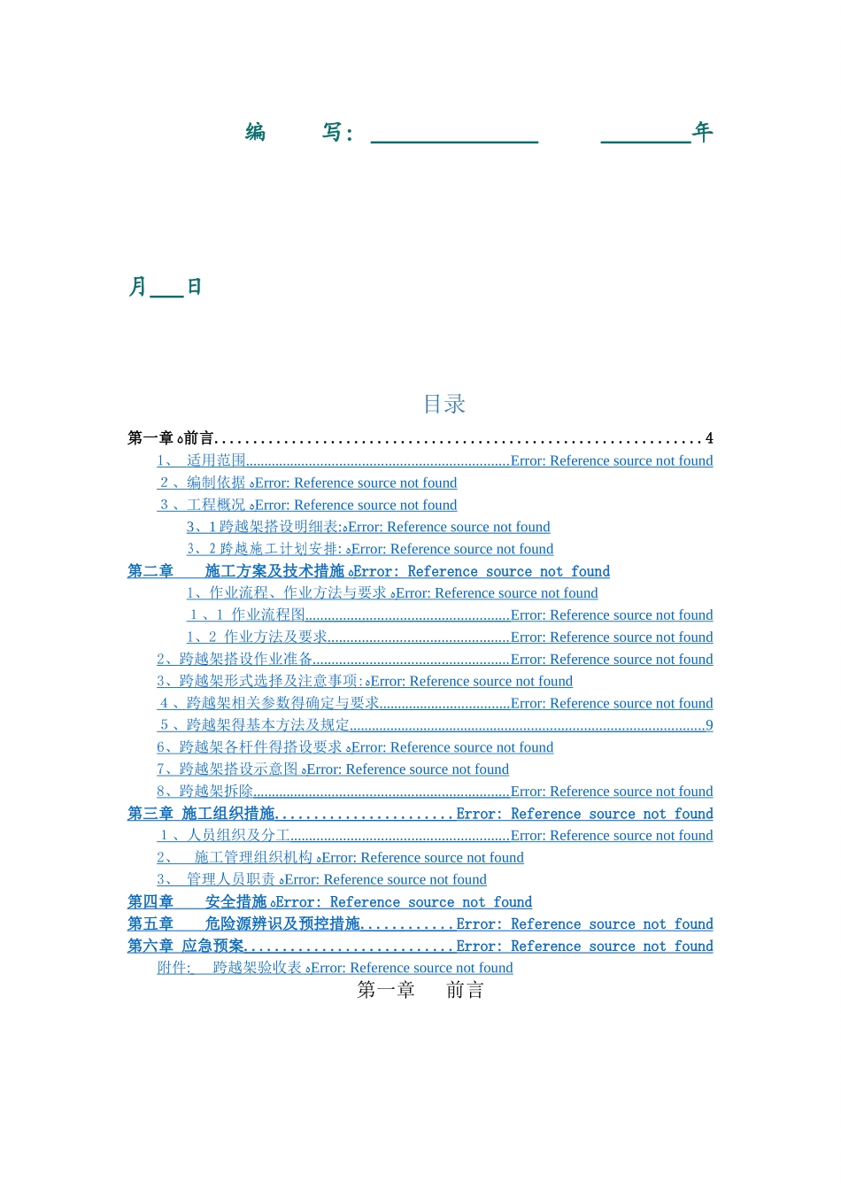 跨越架搭设专项施工方案_第2页