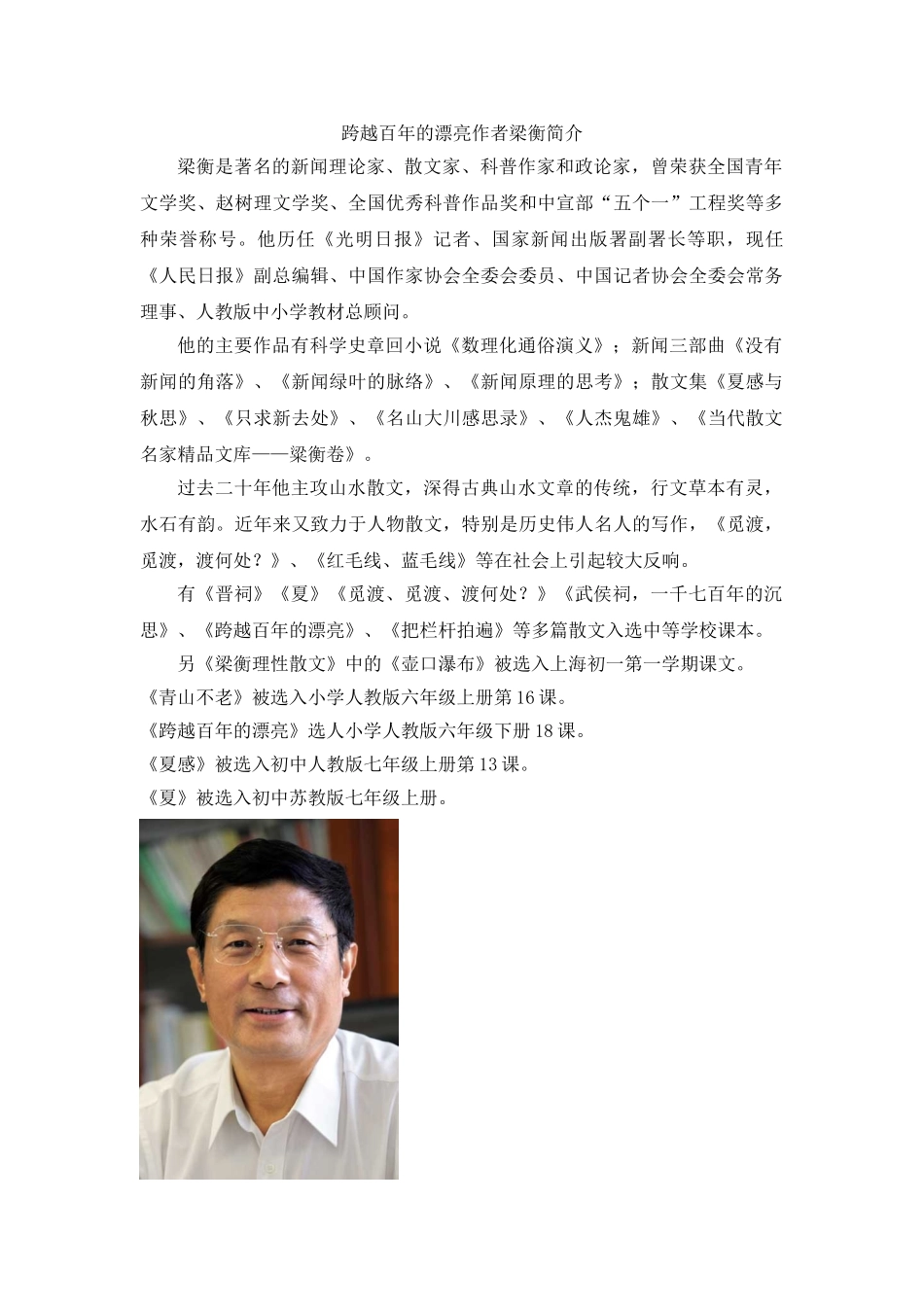 跨越百年的美丽作者梁衡简介_第1页