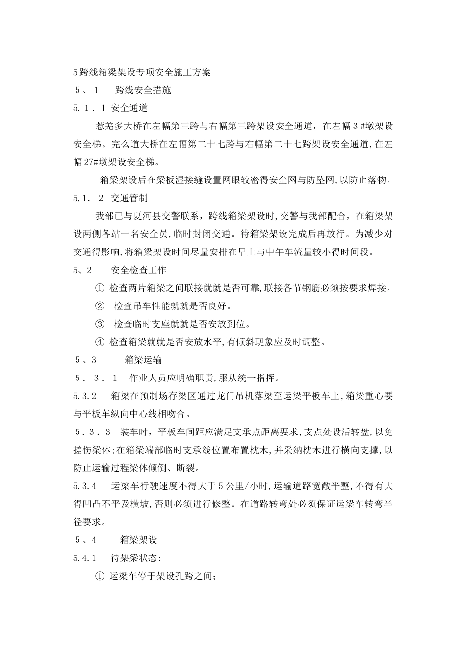 跨线段桥梁架设专项安全施工方案_第3页