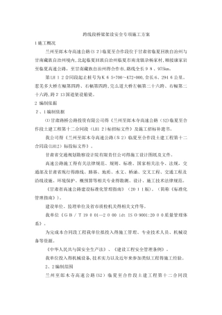 跨线段桥梁架设专项安全施工方案