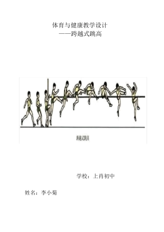 跨越式跳高学习教案.doc