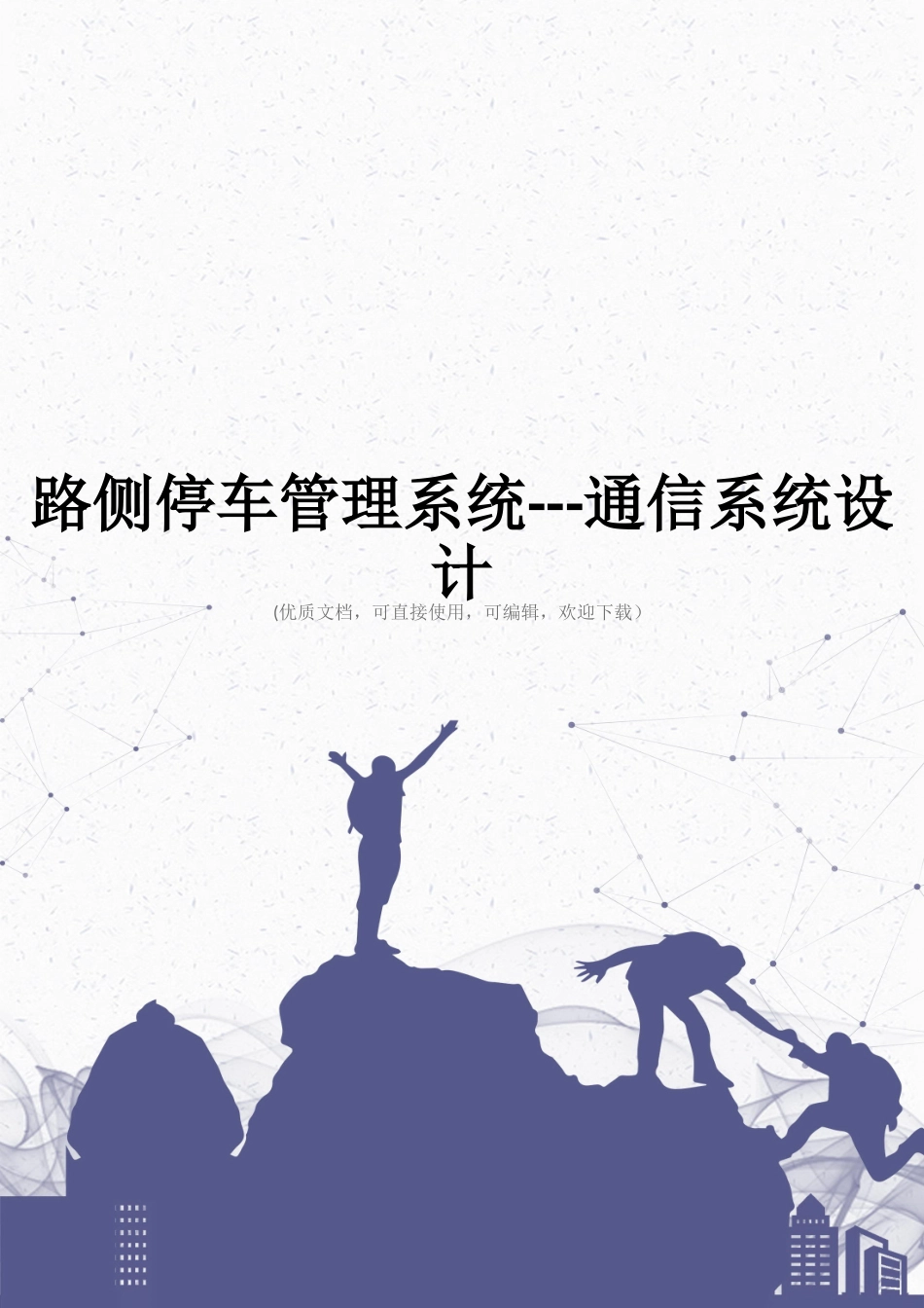 路侧停车管理系统---通信系统设计完整_第1页