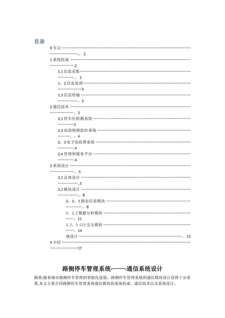 路侧停车管理系统---通信系统设计完整_第2页