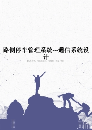 路侧停车管理系统---通信系统设计完整