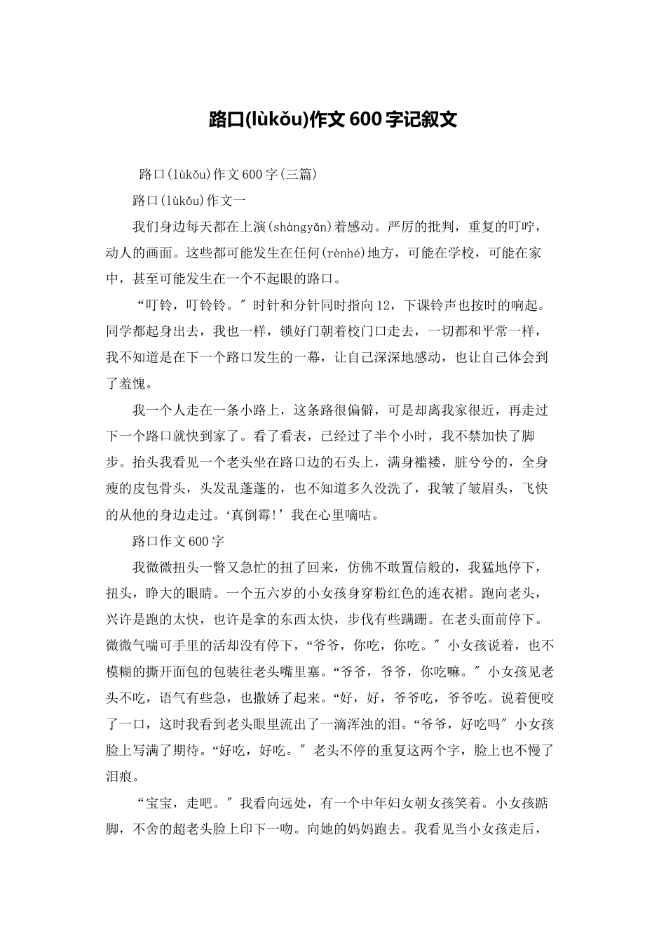 路口作文600字记叙文_第1页