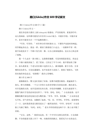 路口作文600字记叙文