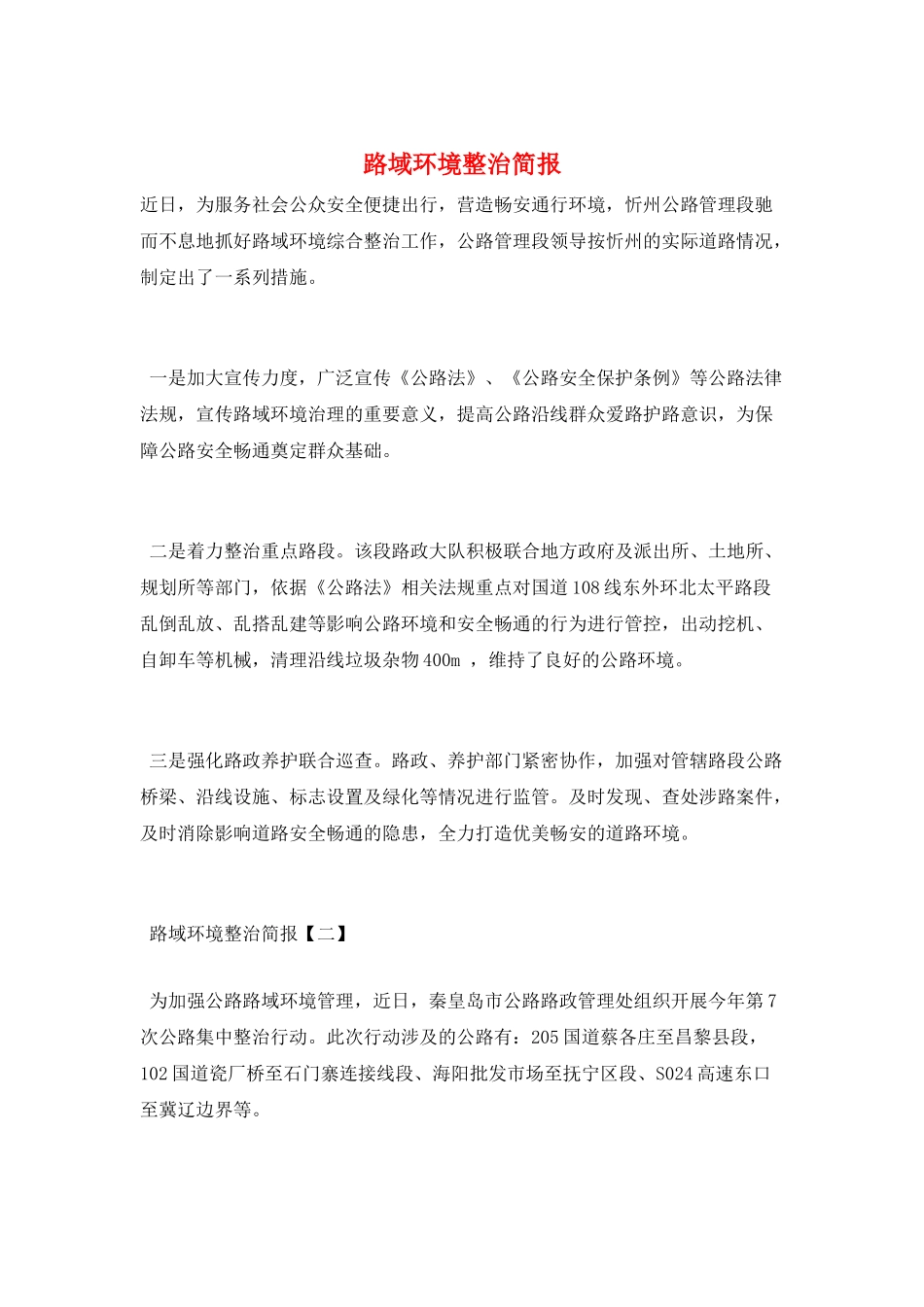路域环境整治简报_第1页