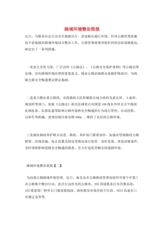 路域环境整治简报