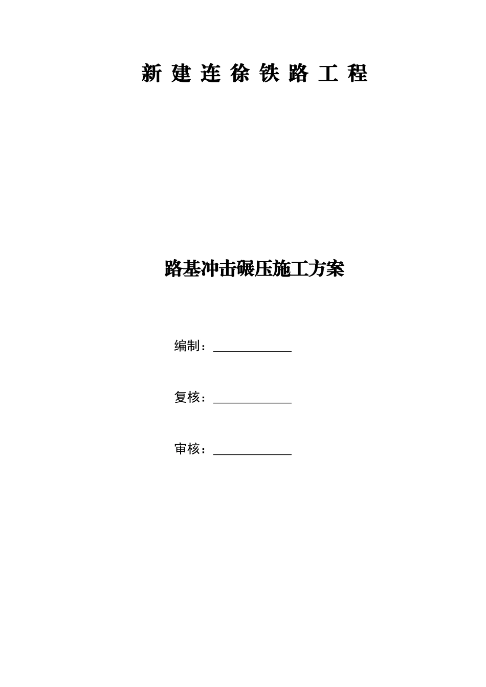 路基冲击碾压工艺性试验施工方案_第1页
