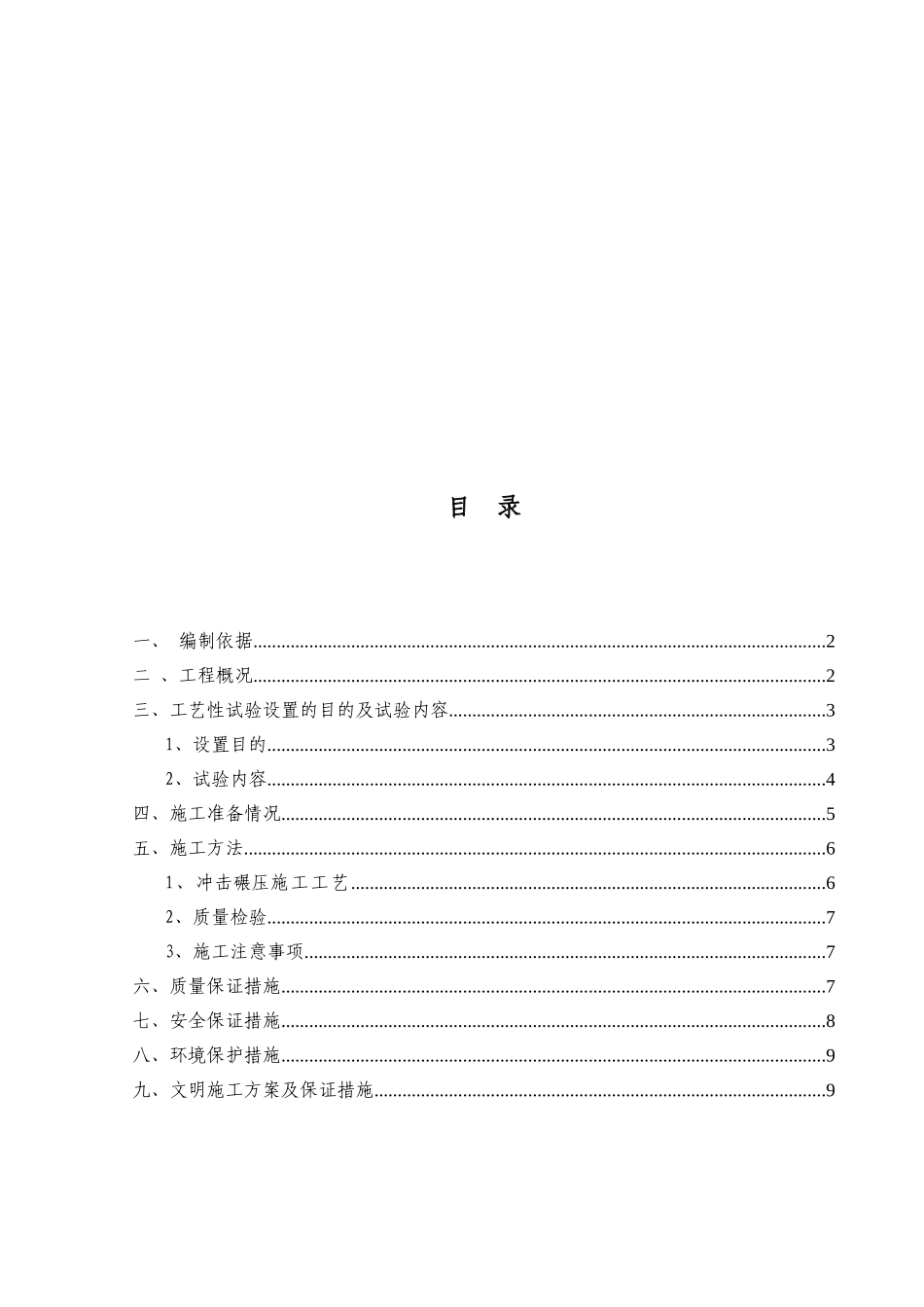 路基冲击碾压工艺性试验施工方案_第2页