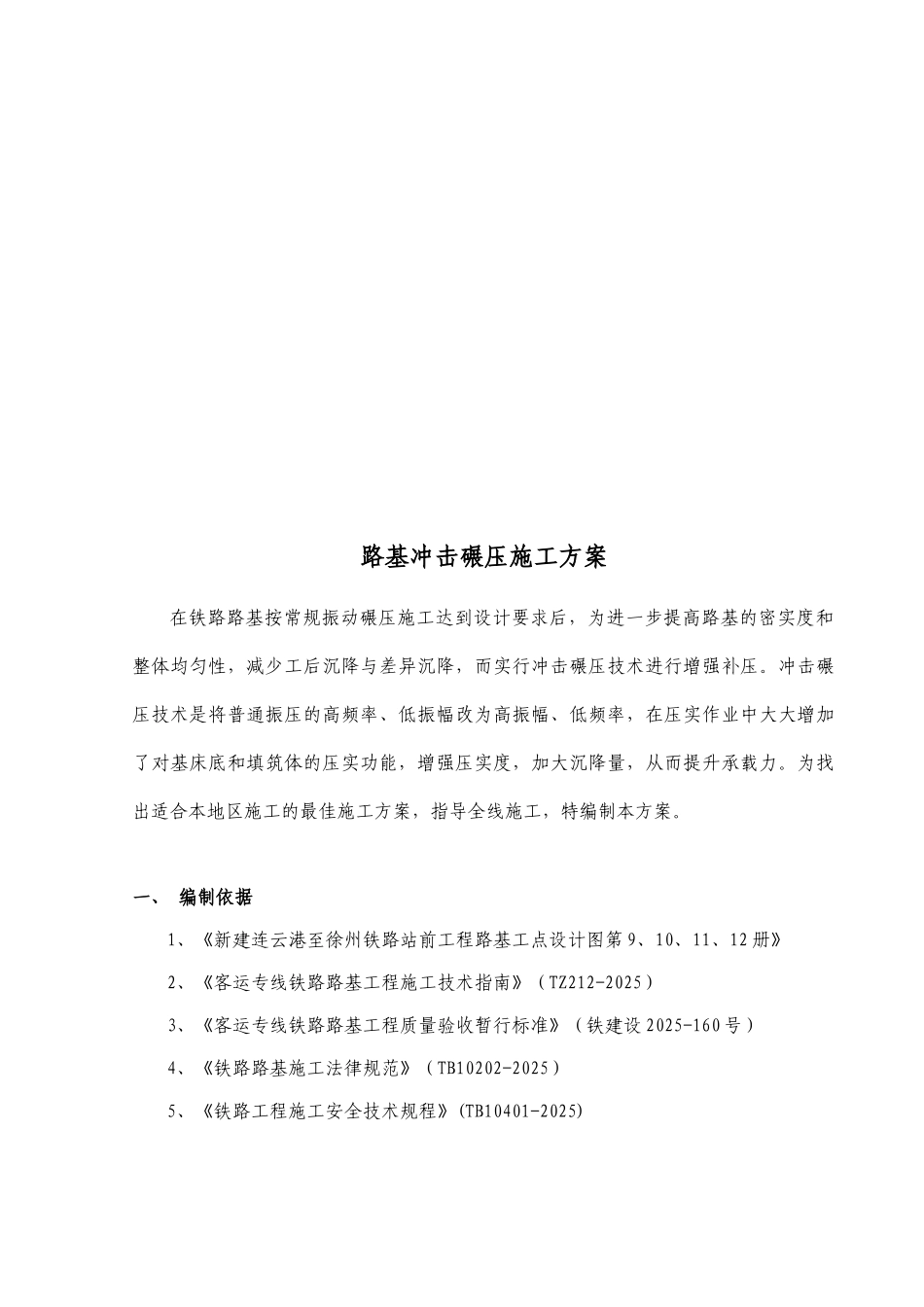 路基冲击碾压工艺性试验施工方案_第3页